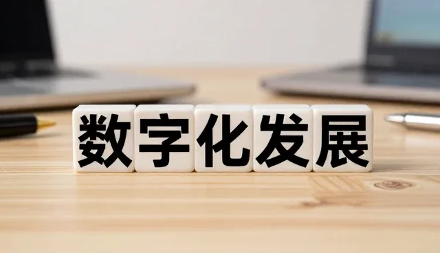 数字化转型中人才培养的常见问题与应对策略